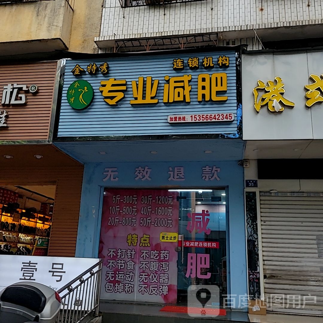 唱函秀特金专业减肥(汇都购物广场龙湖街店)