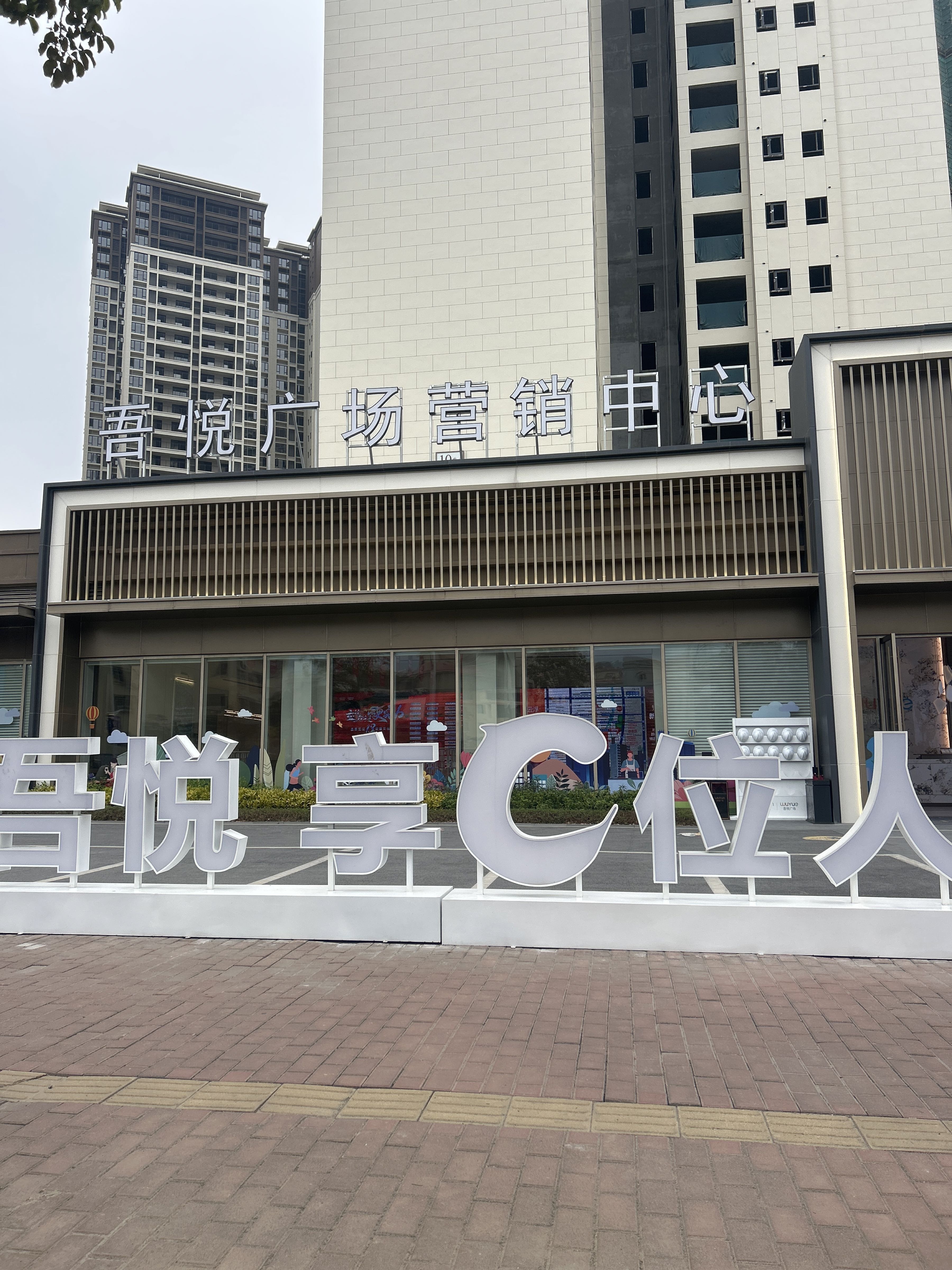 云浮吾悦广场营销中心