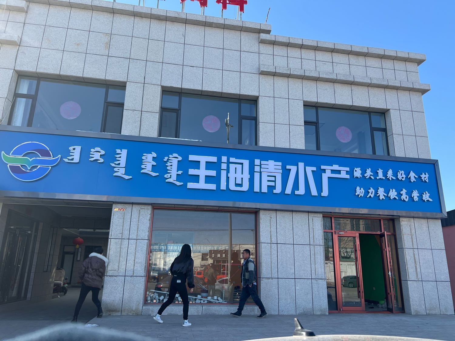 王孩清水产