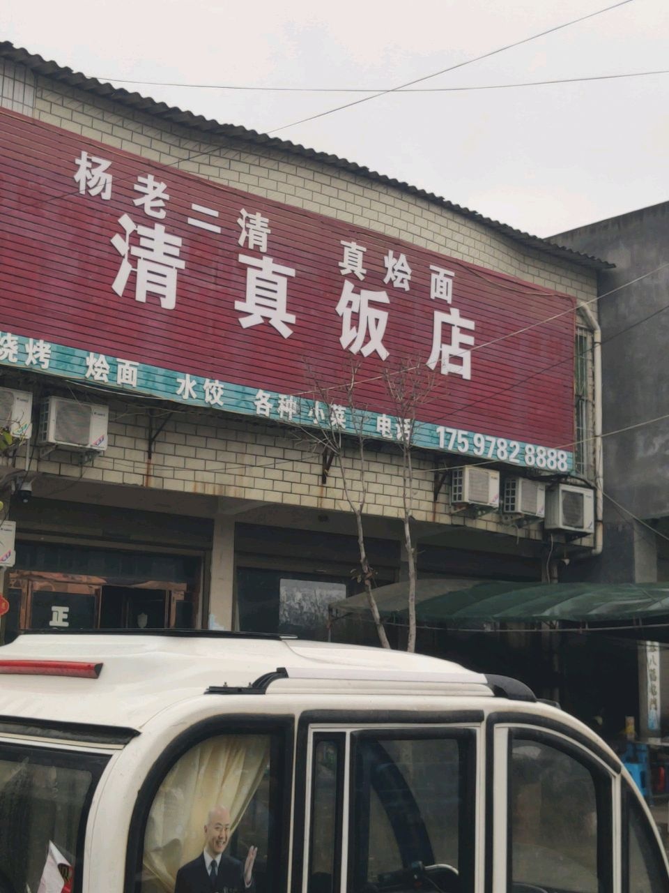 杨老二清真烩面