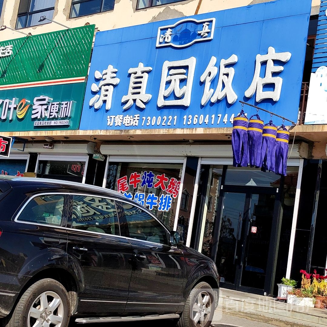 清真园饭店