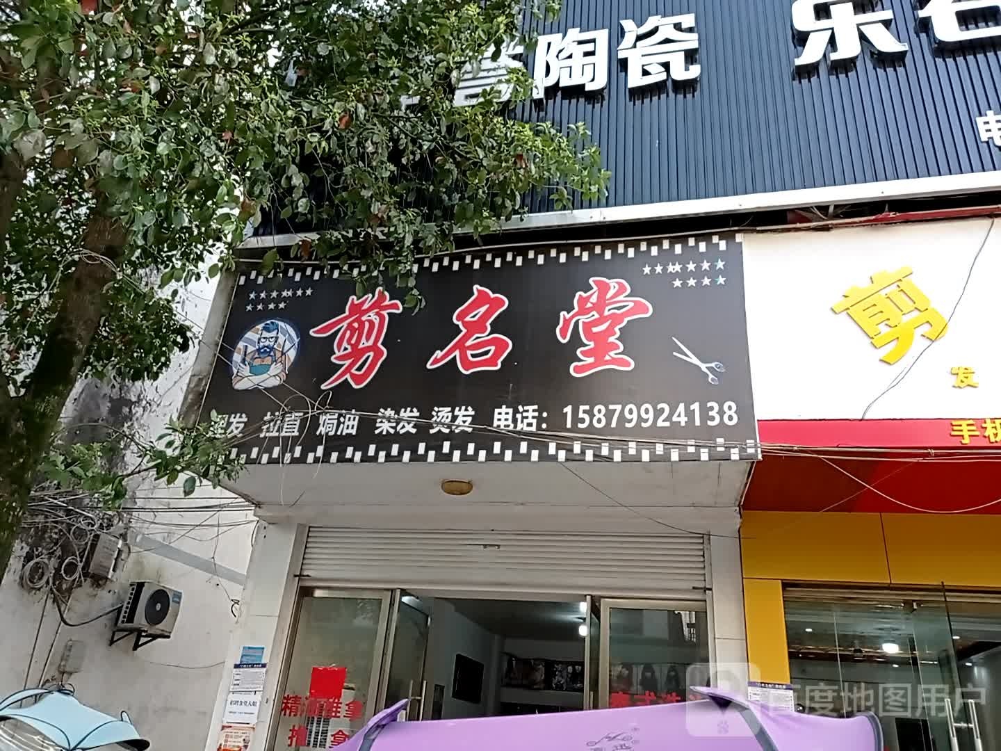 剪名店