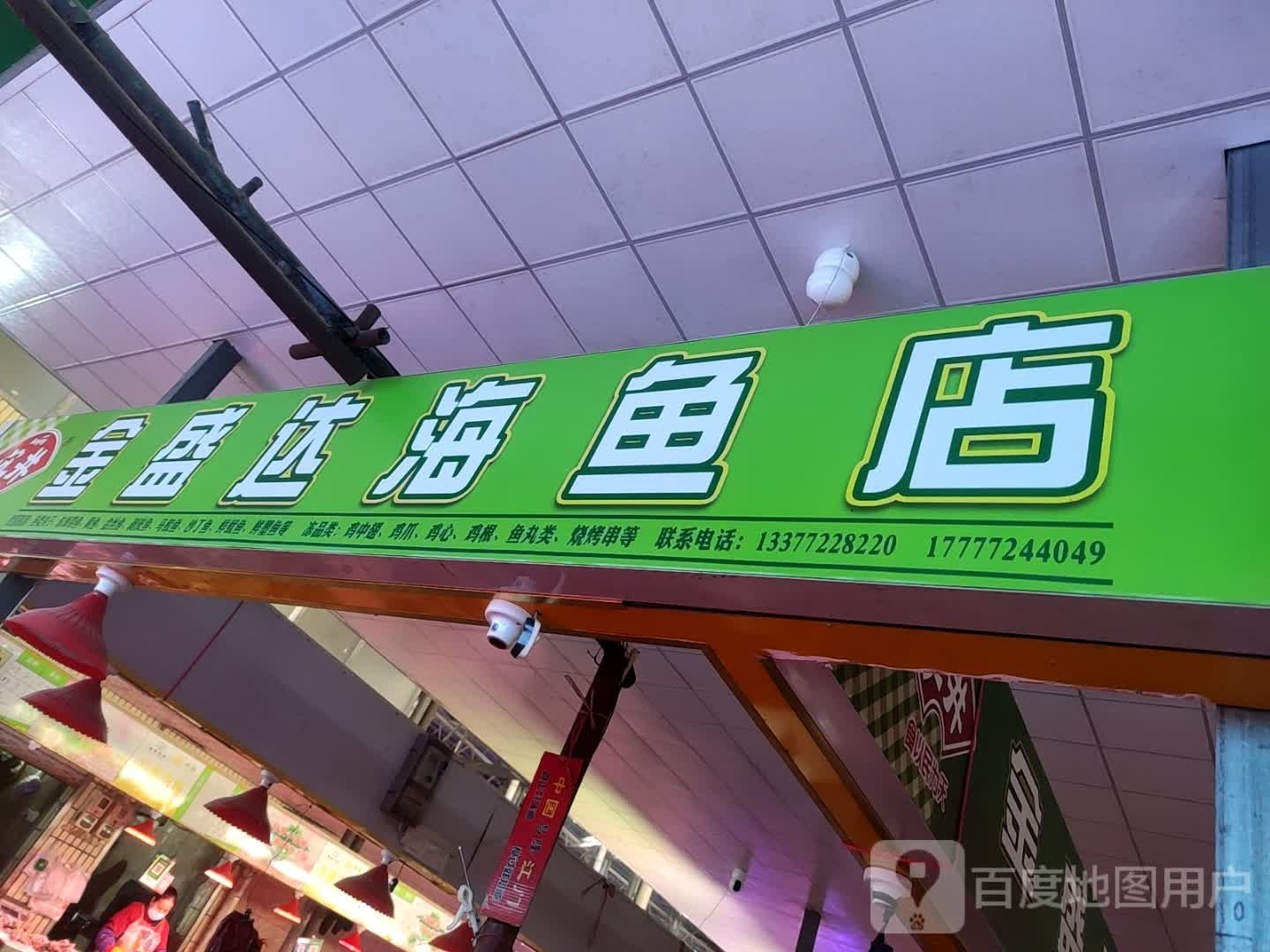 金胜达海鱼店