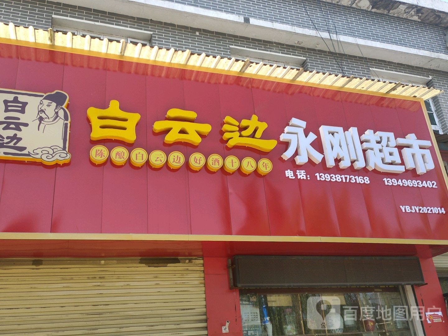 永刚副食(北辰路店)