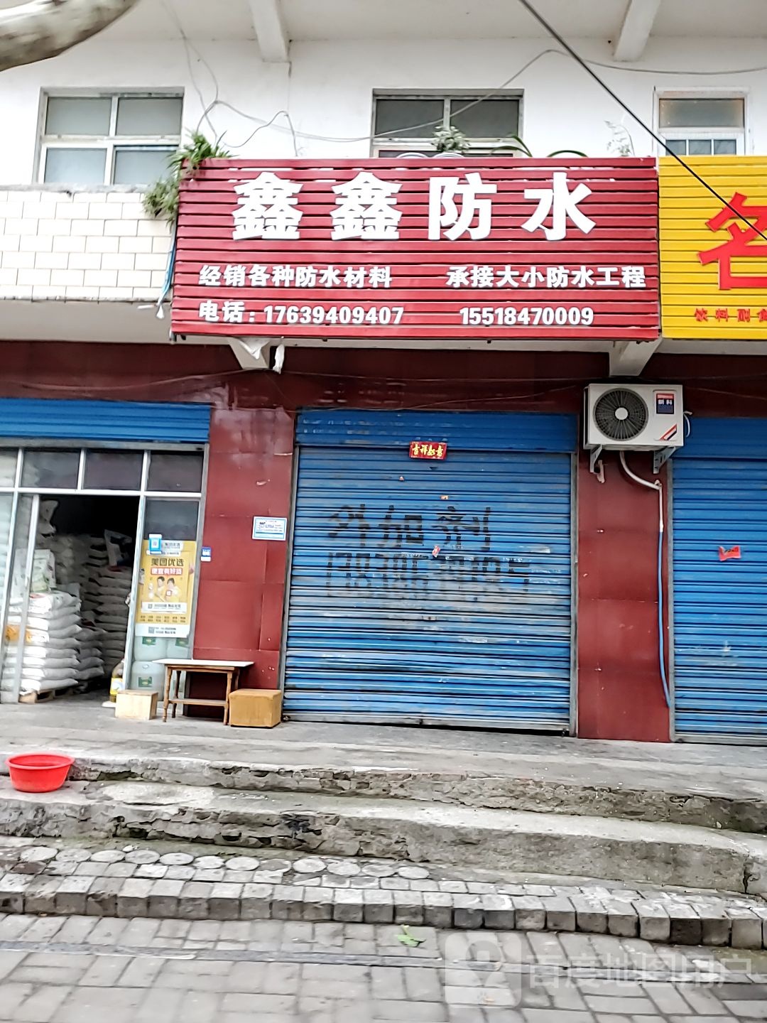 鑫鑫防水(周口直营2店)