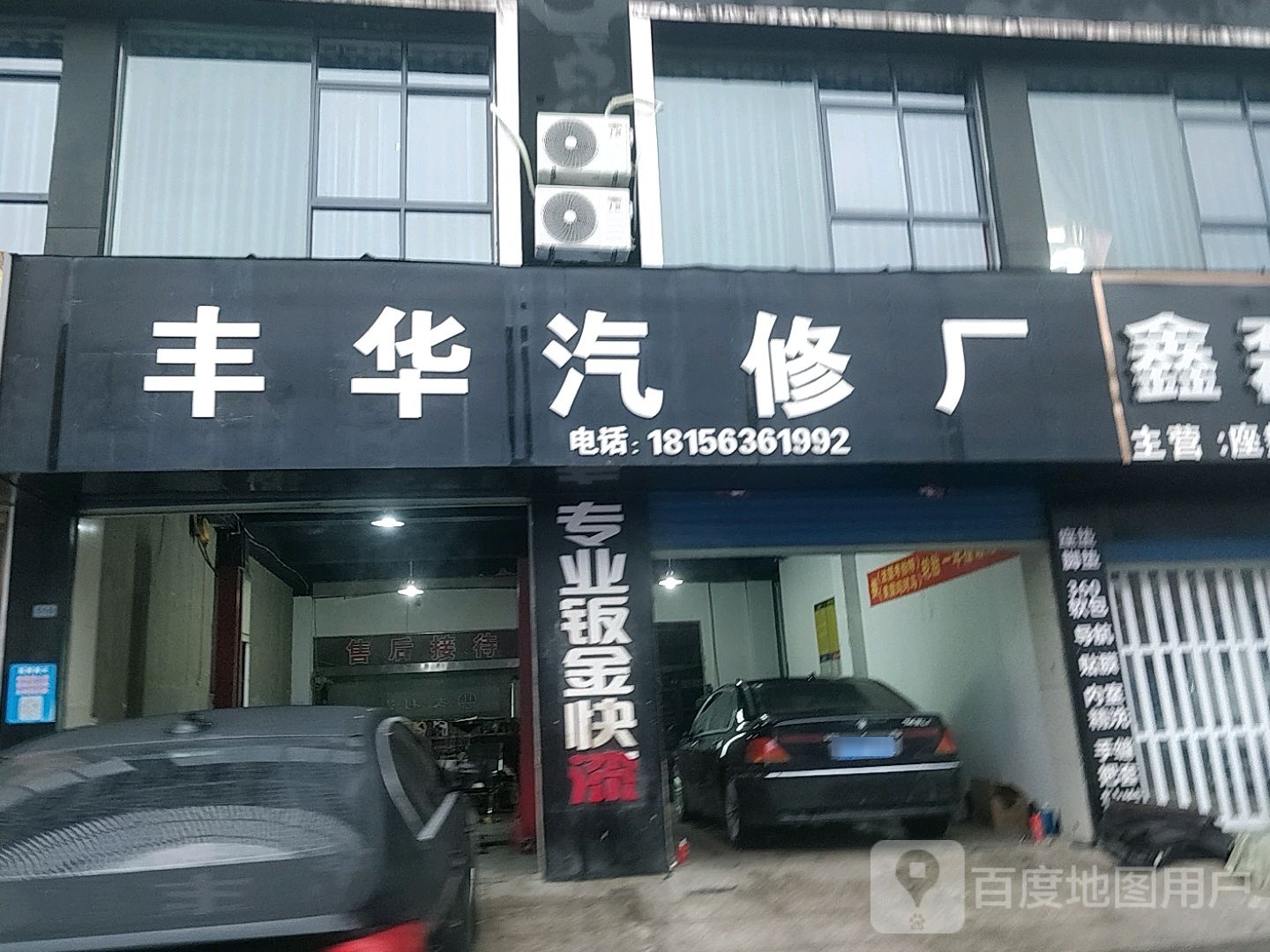 丰华汽修店