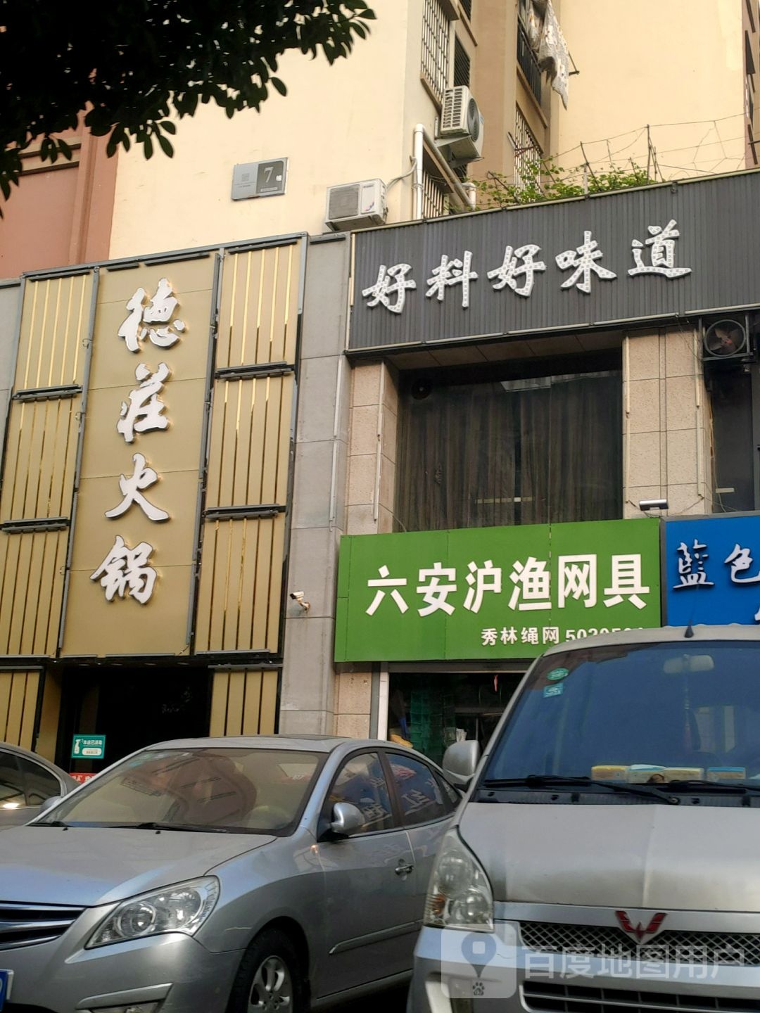六安沪渔网具