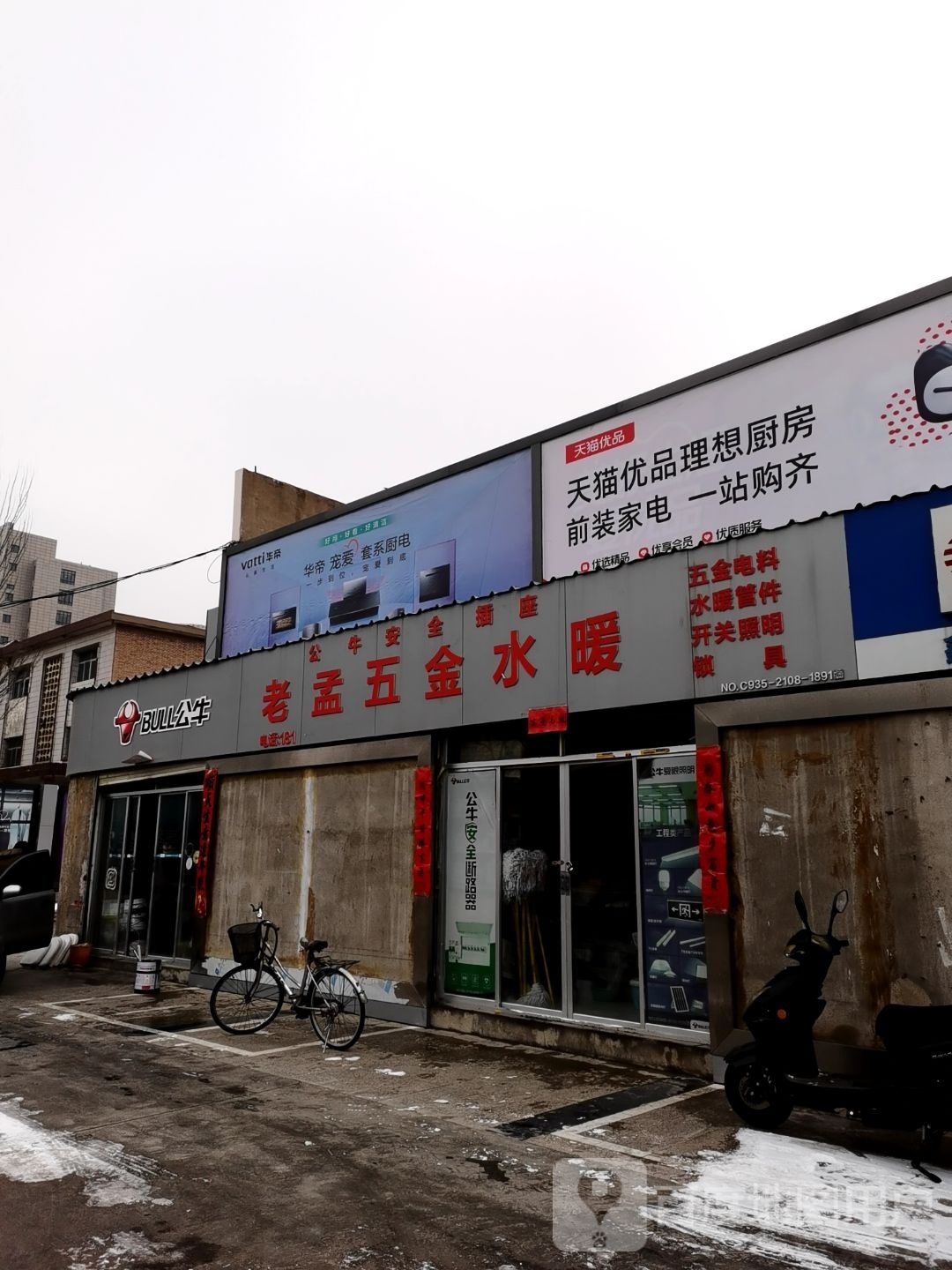 老孟五金水暖