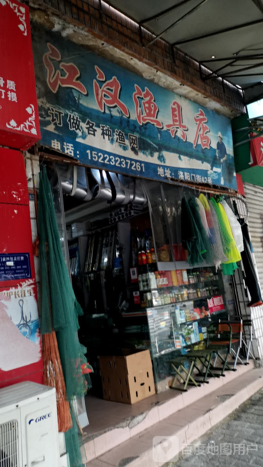江汉渔具店