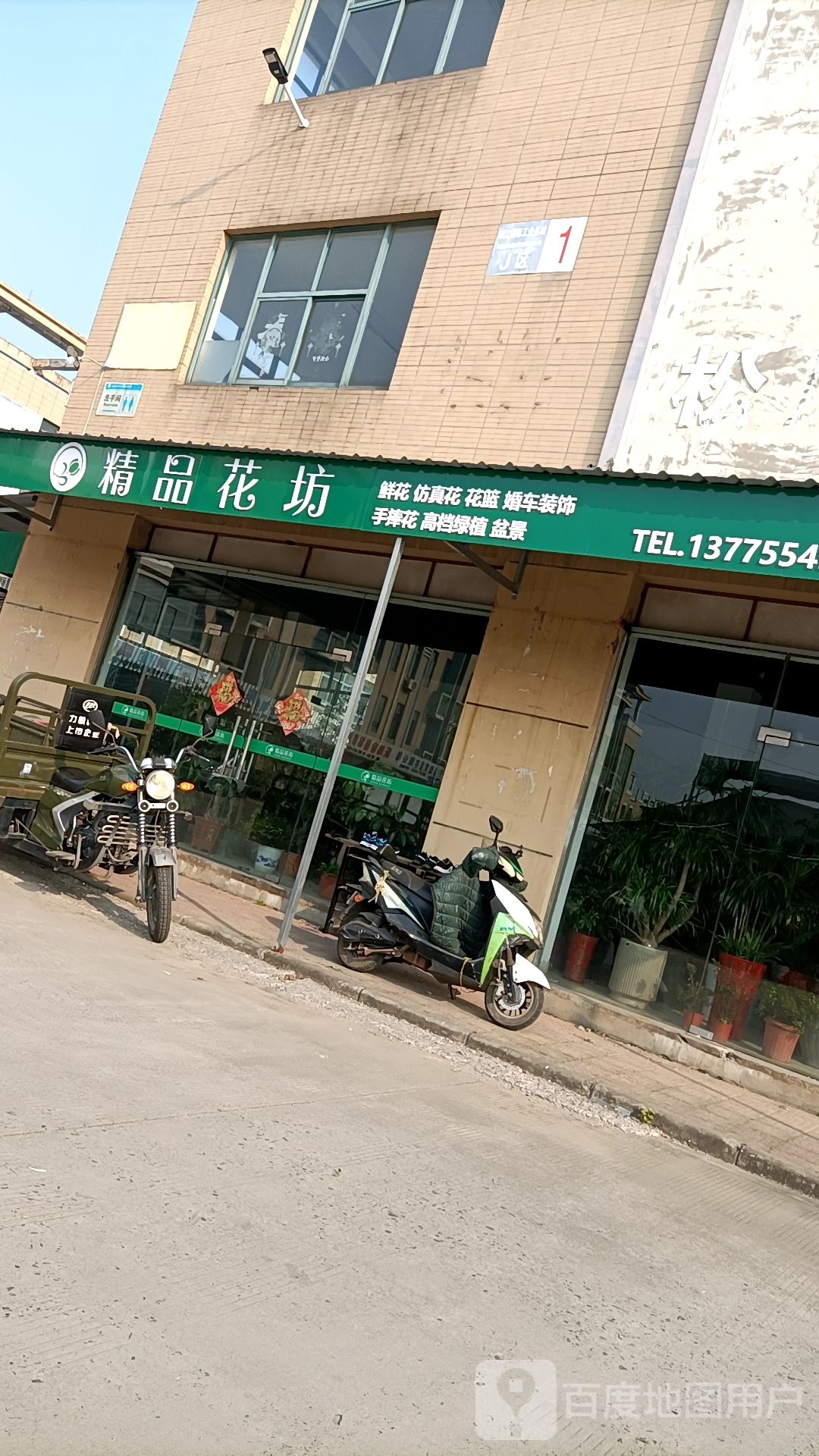 精品花坊