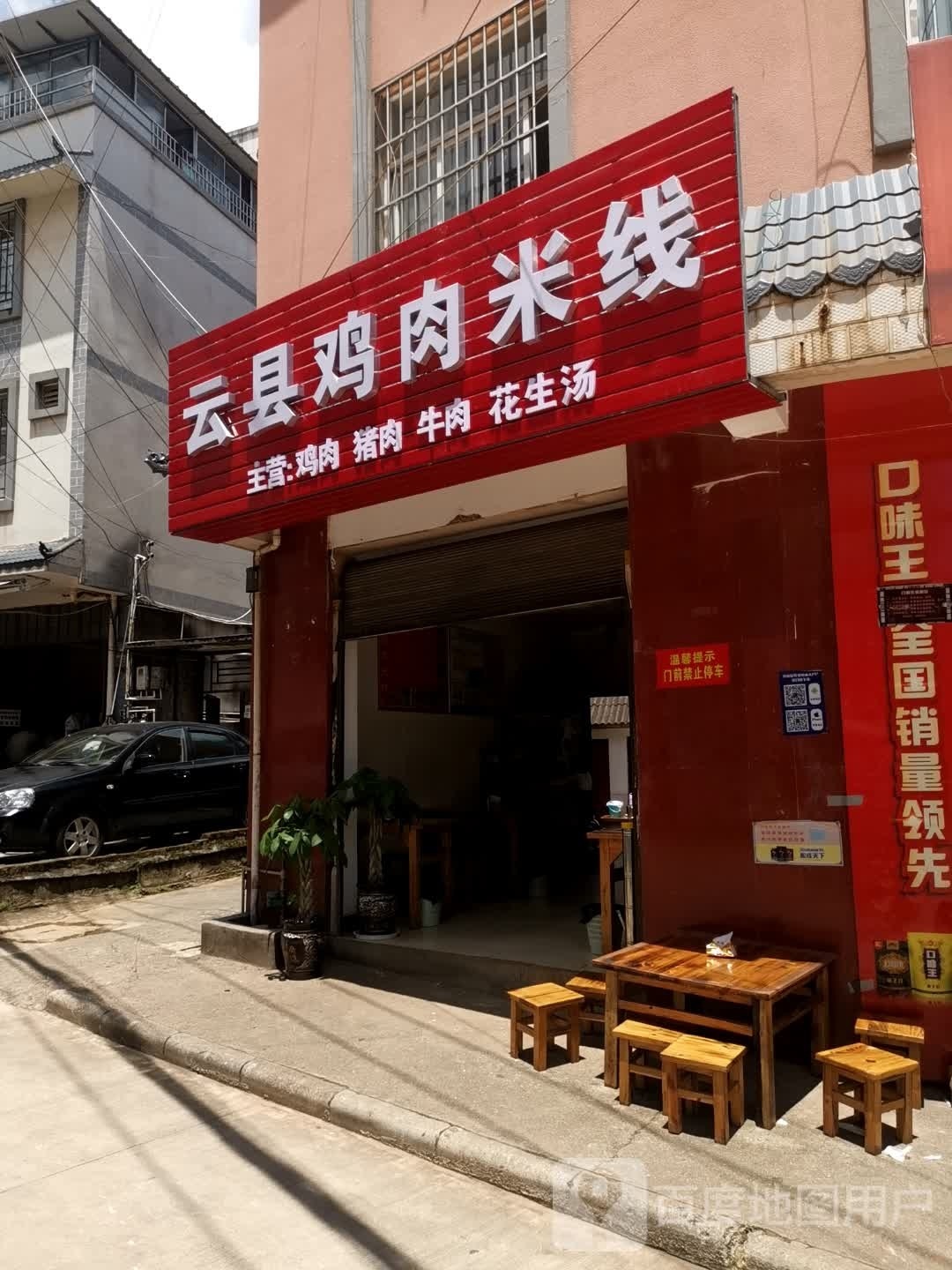 云县鸡肉米线