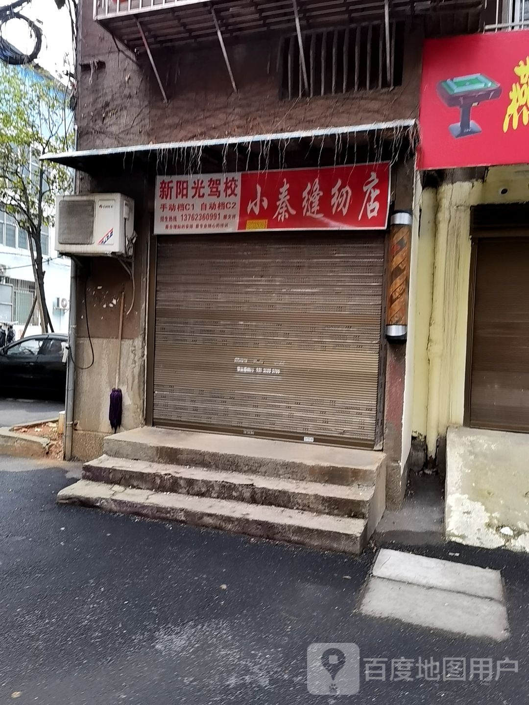小秦缝纫店