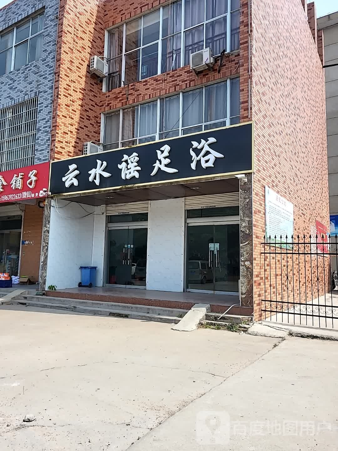 云水谣足浴(香港路店)