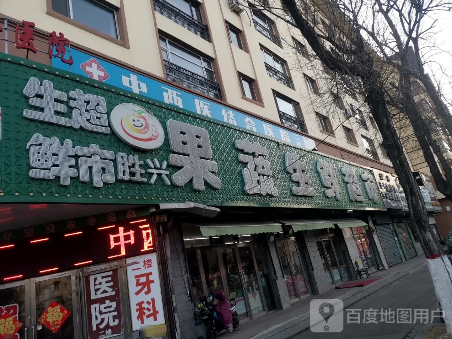 胜盈果蔬生鲜超市