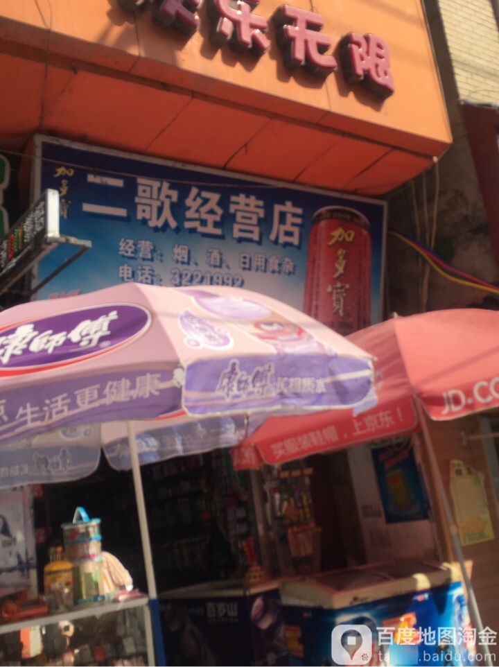 二歌经营店