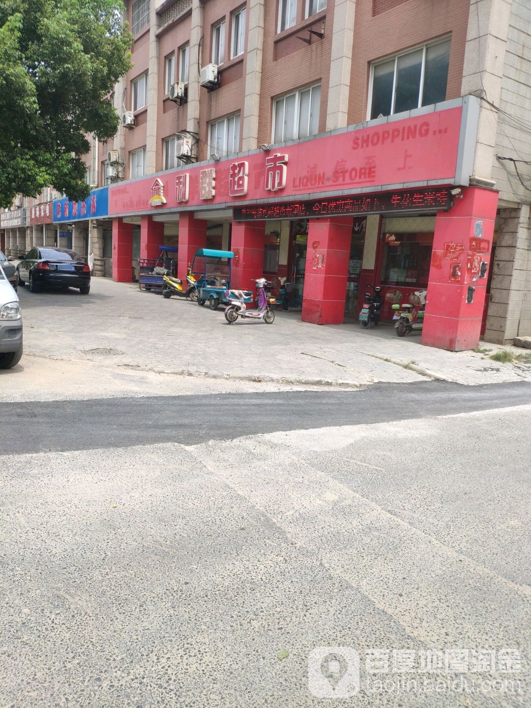 利群超市(新闸店)