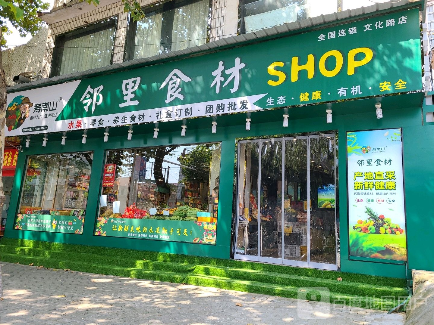 邓州市邻里食材shop(文化路店)