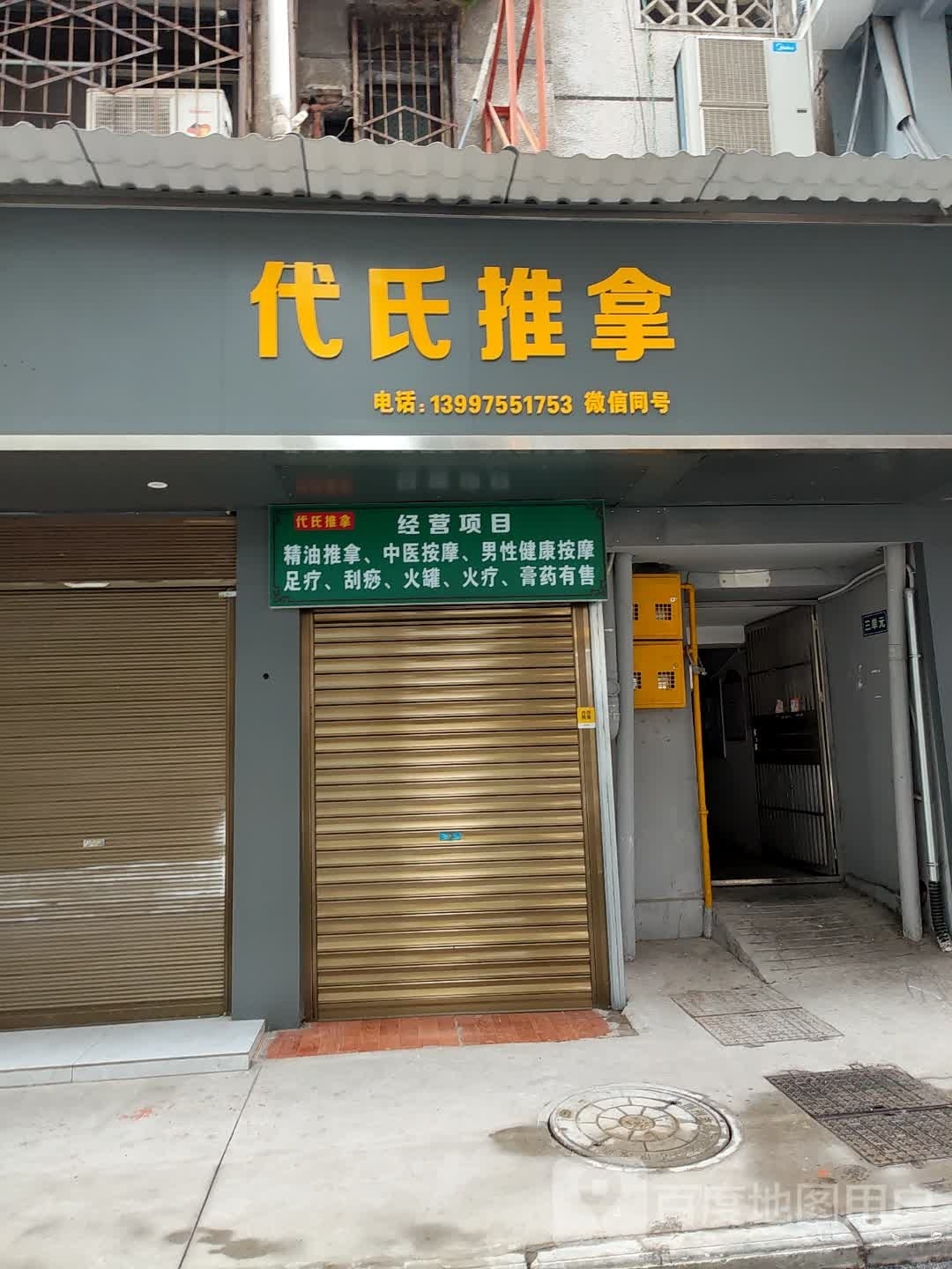代氏推拿