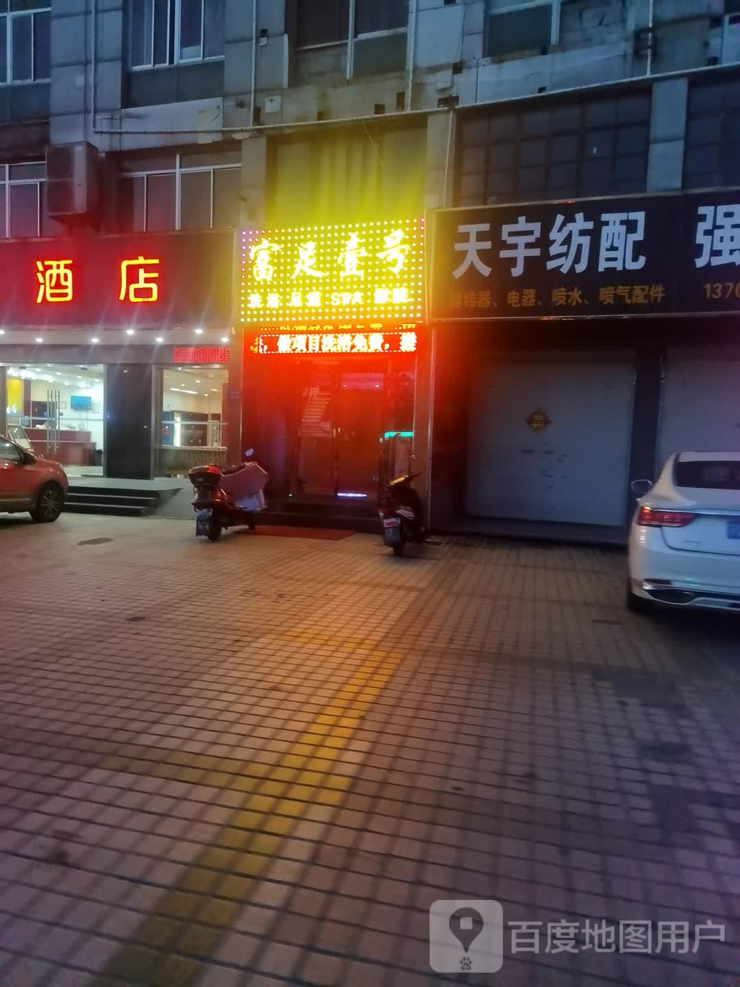 富足壹号洗浴足dao