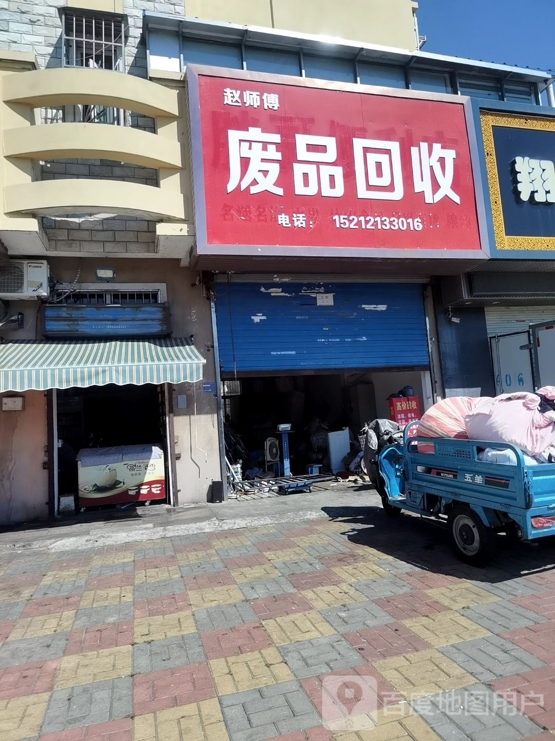 赵师傅废品回收