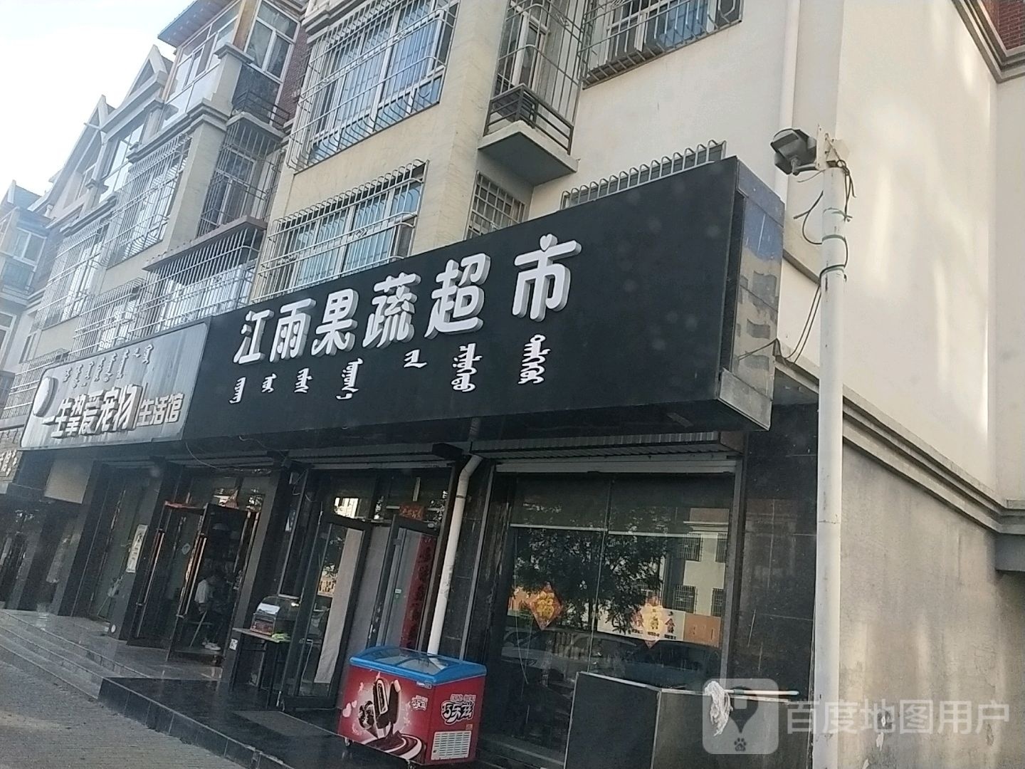 世惆雨江果蔬超市