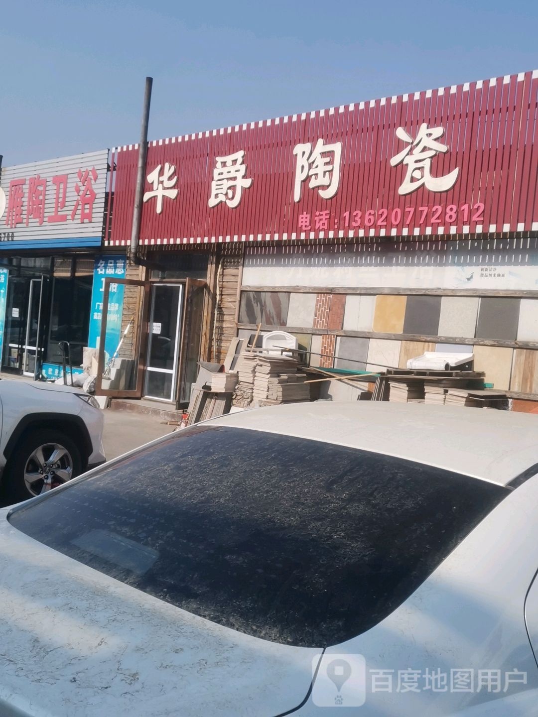 亿方华爵陶瓷(陶瓷日杂市场店)