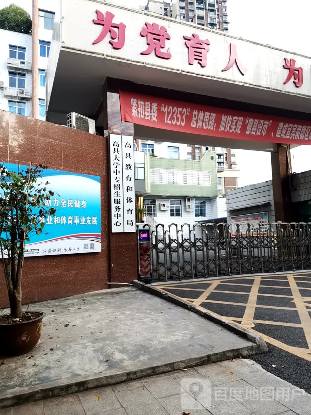 高县教育和体育局