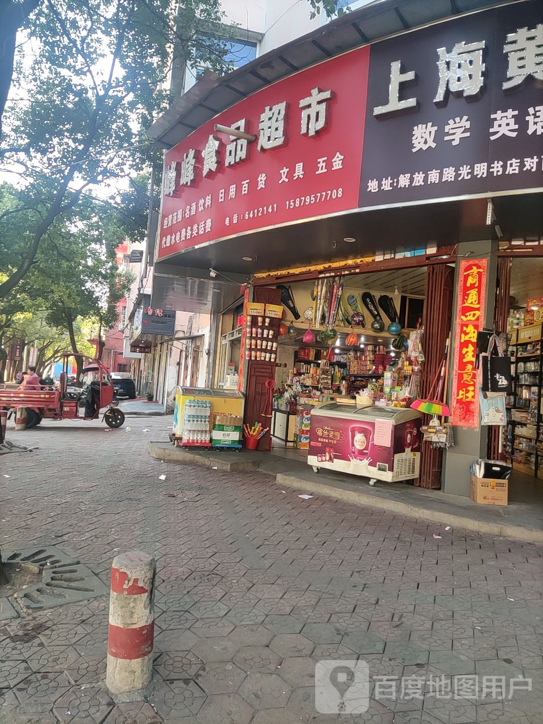 峰峰食品超市