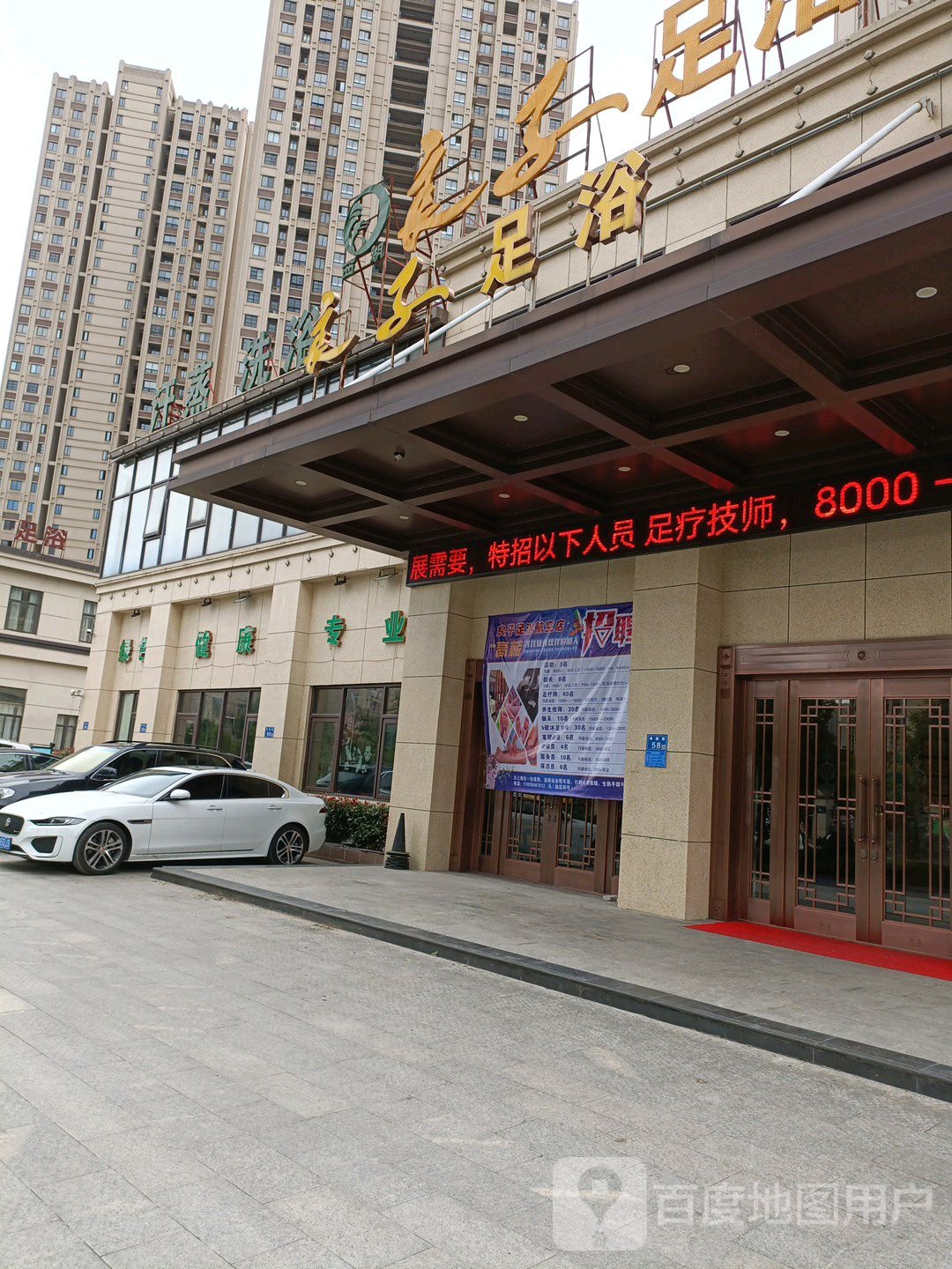 浪子足浴汗蒸馆(无为店)