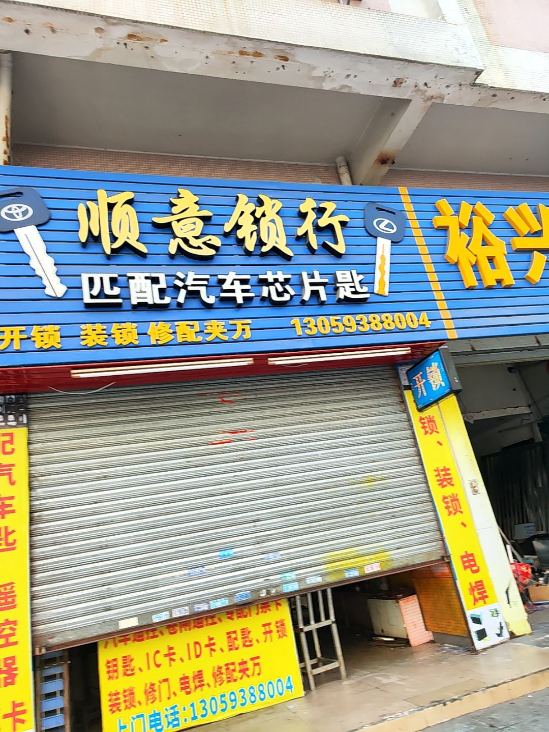 顺意锁行