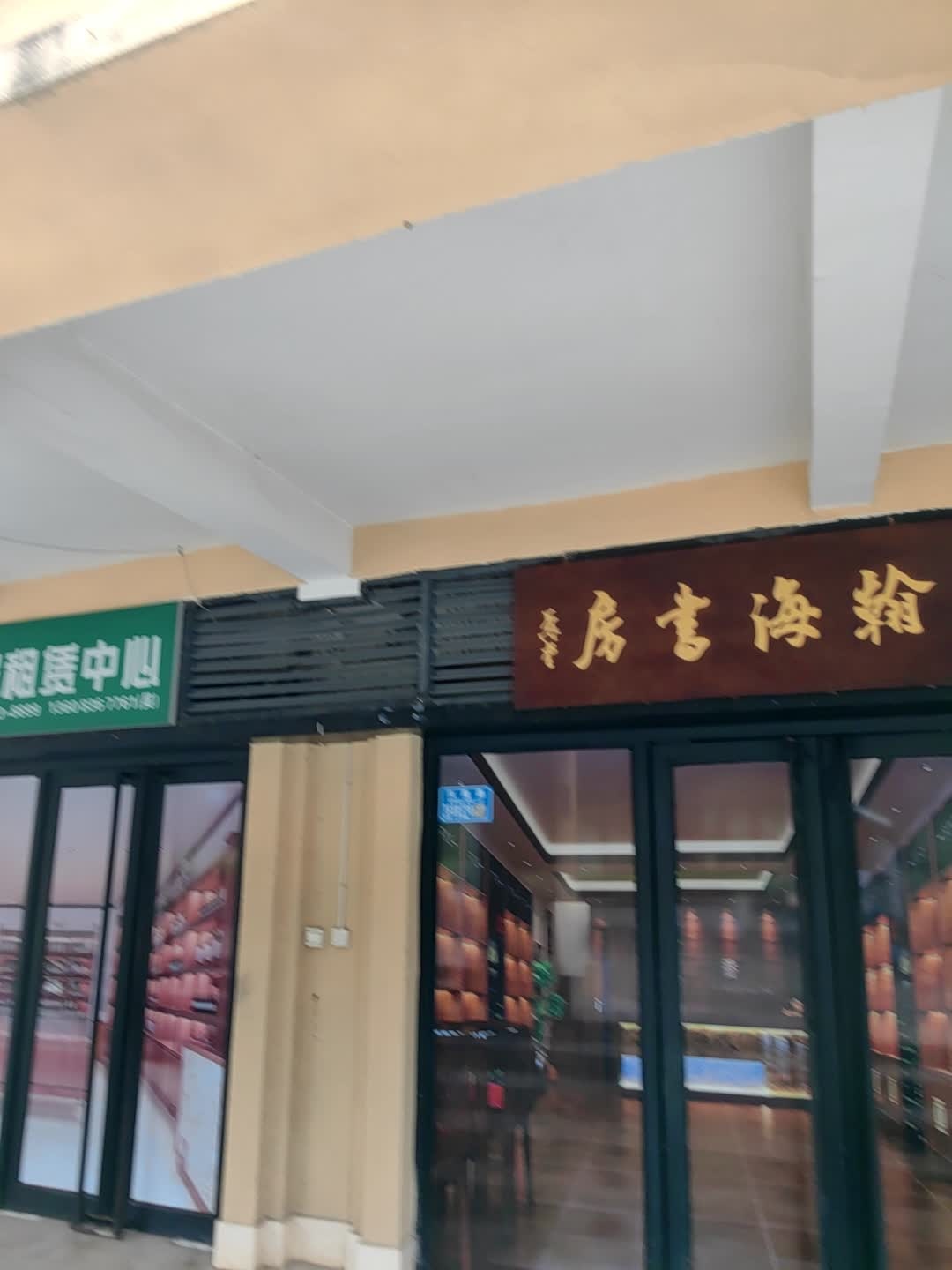 翰海书房(海洋之星店)