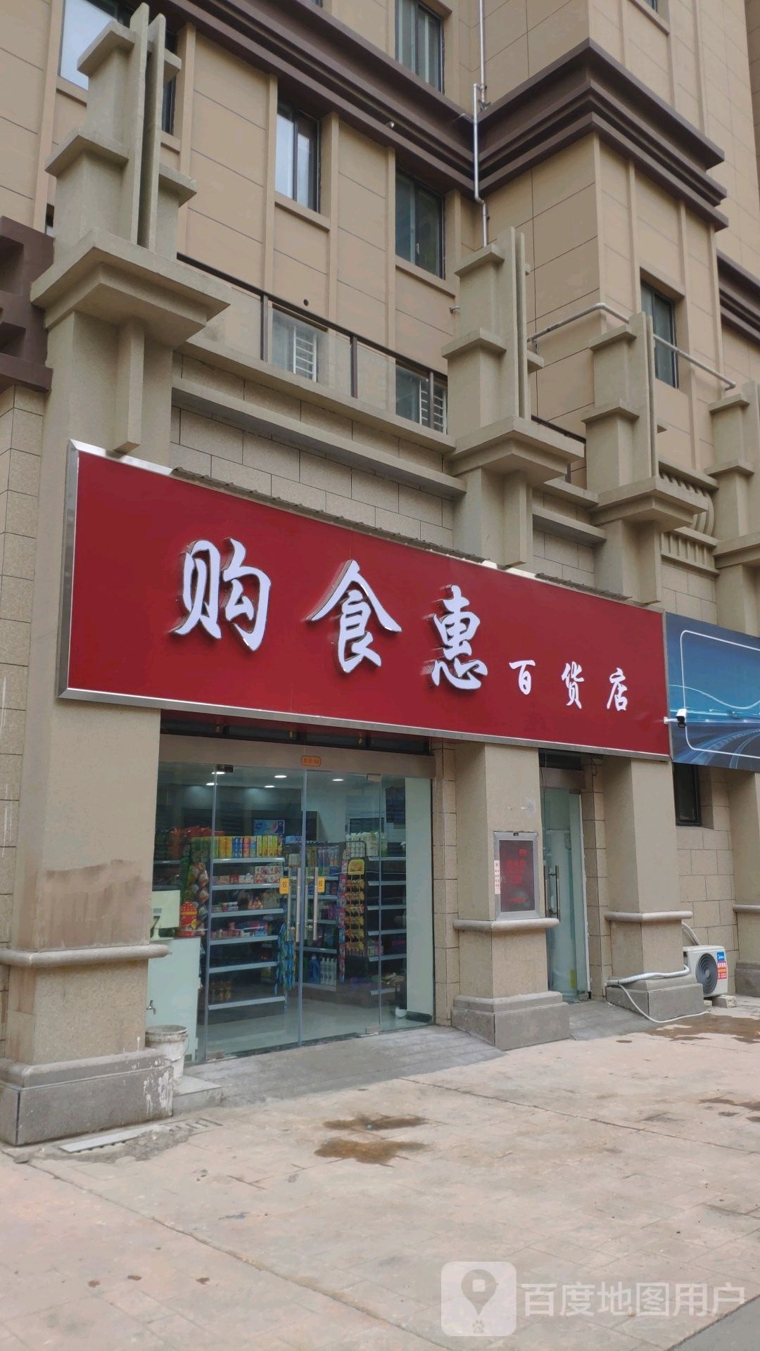 购食惠百货店