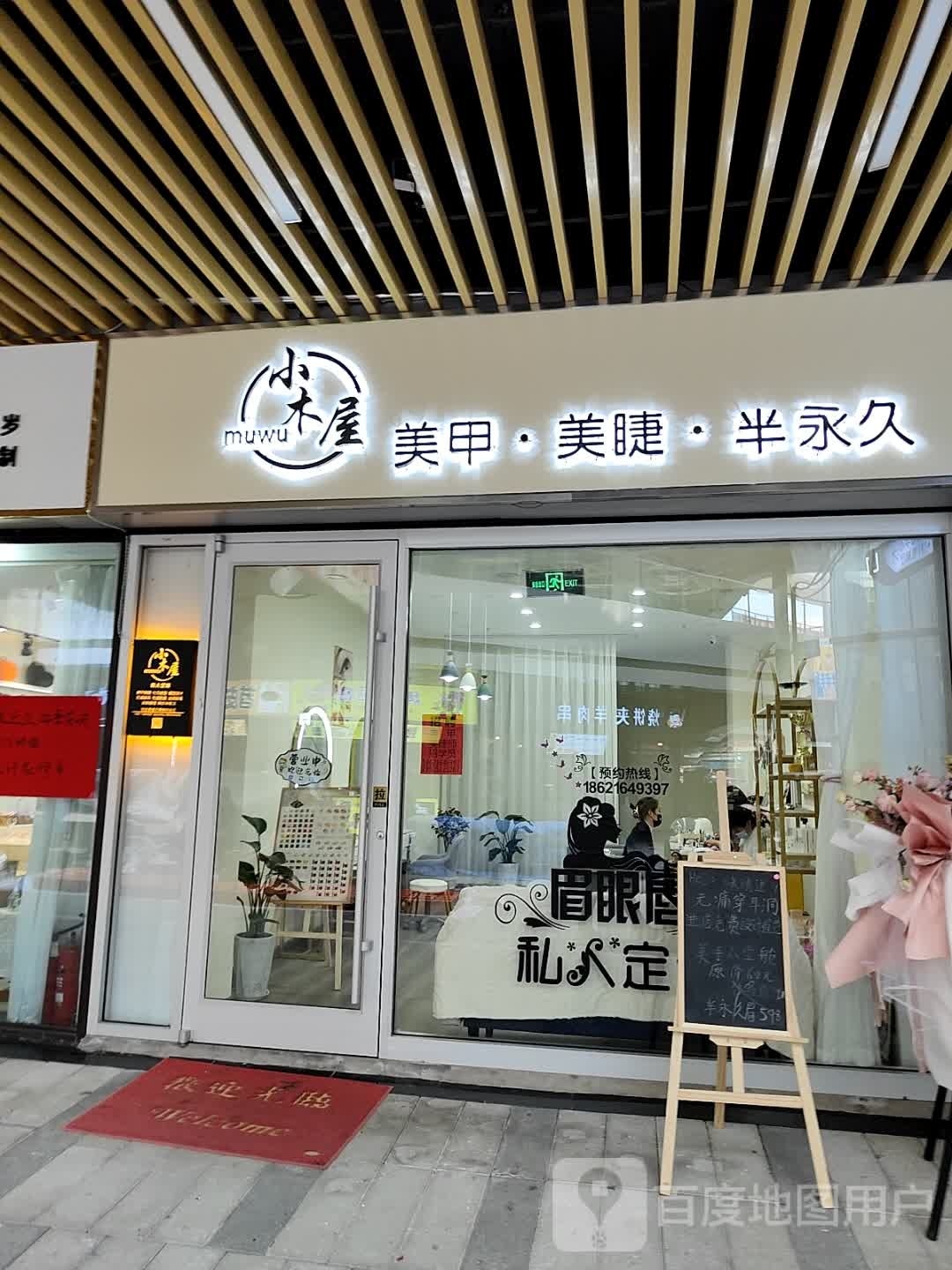 小牧屋美甲美睫纹绣(连云港赣榆吾悦广场店)