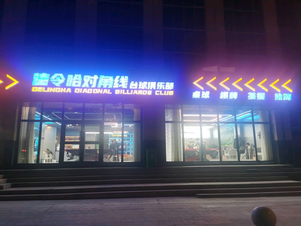 德令哈对角线台球俱乐部