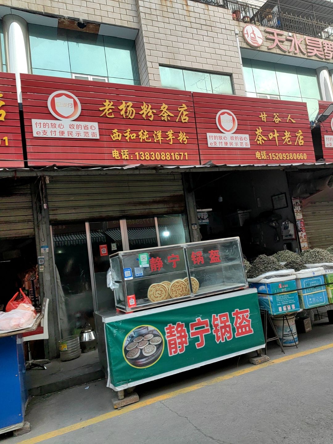 老杨粉条店