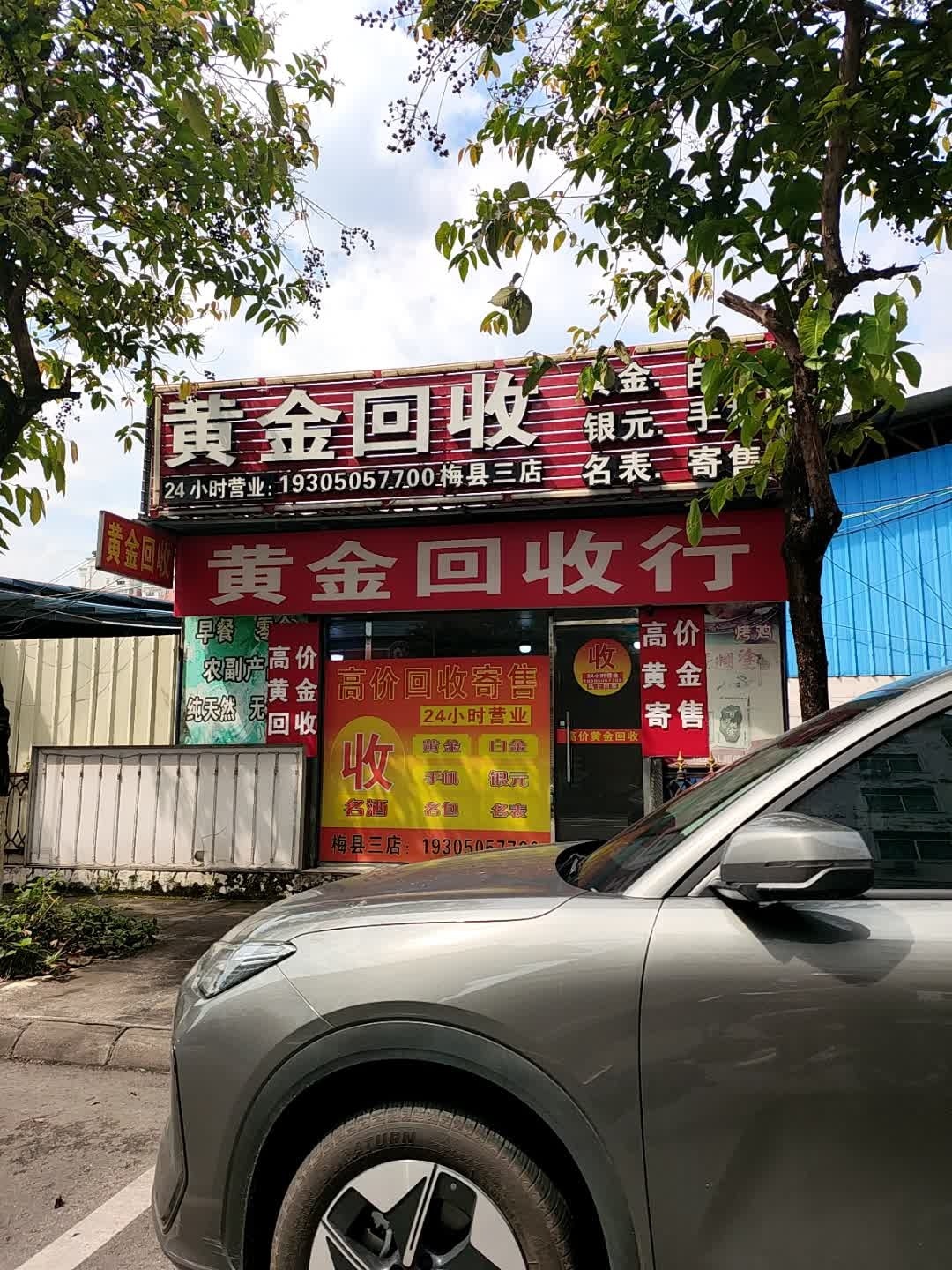 梅州黄金回收(梅县三店)