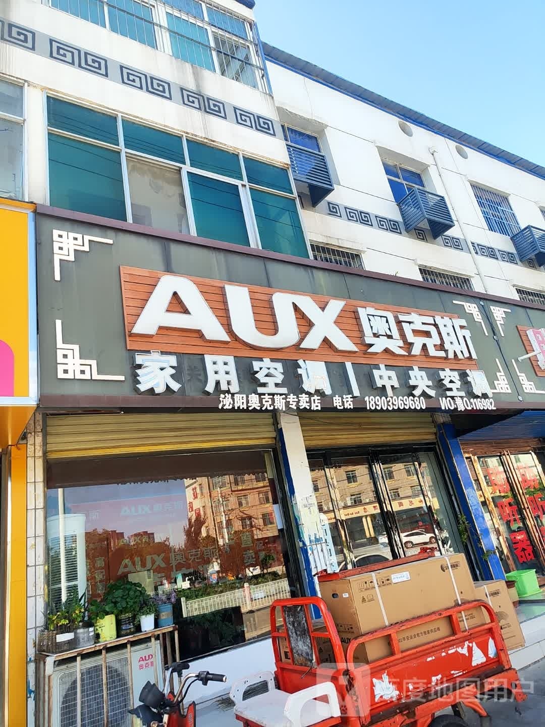 泌阳县奥克斯空调(迎宾路店)