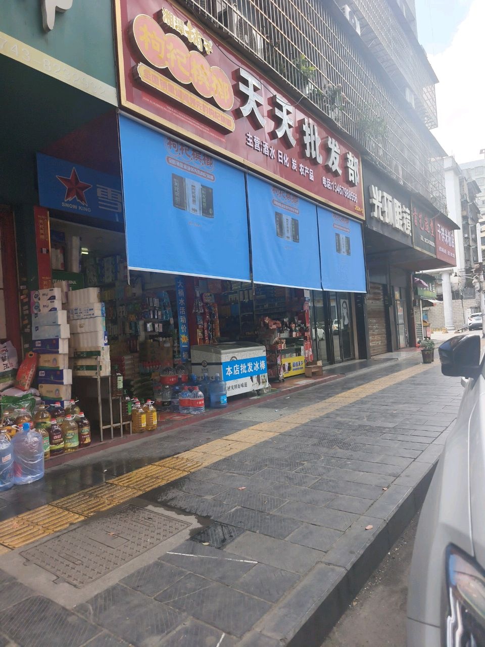 天天批发部(八月街店)