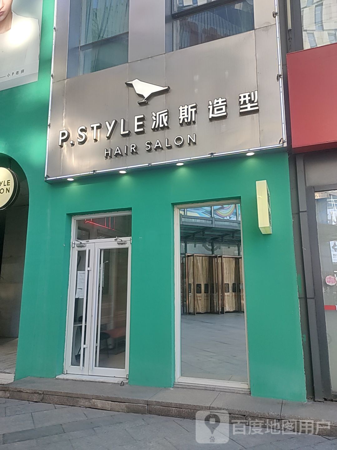 P.STYLE派斯造型明星店(河东玩大店)