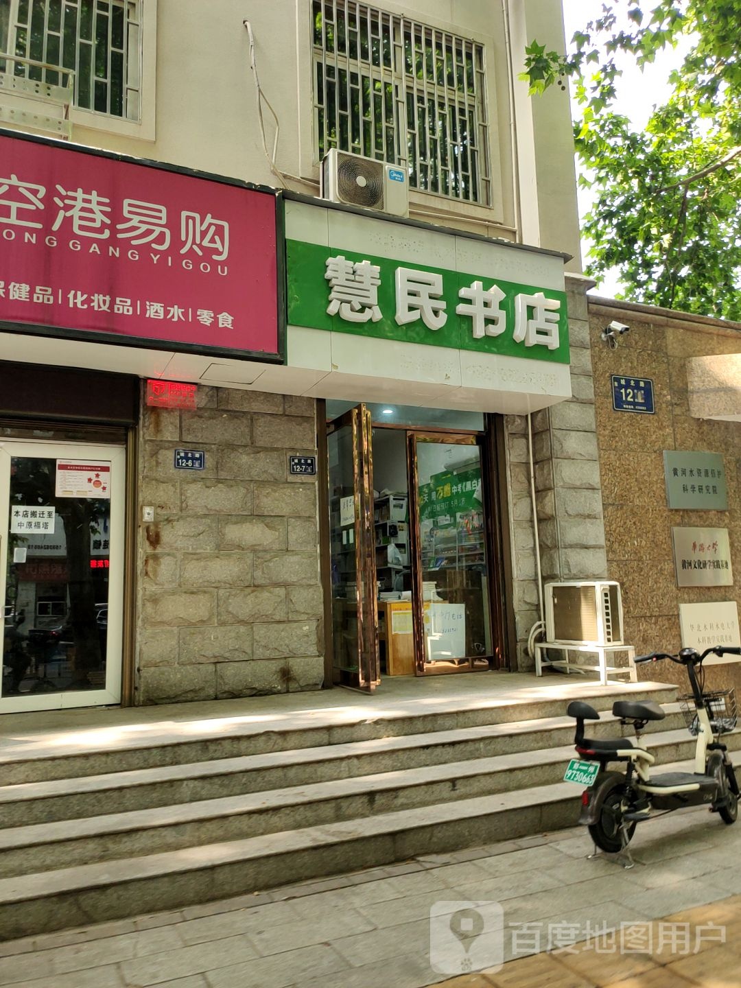 慧民书店