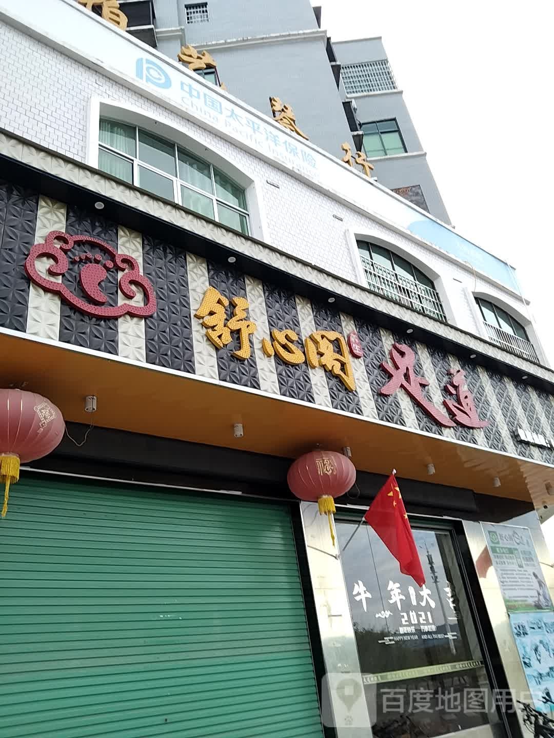 舒心区足道