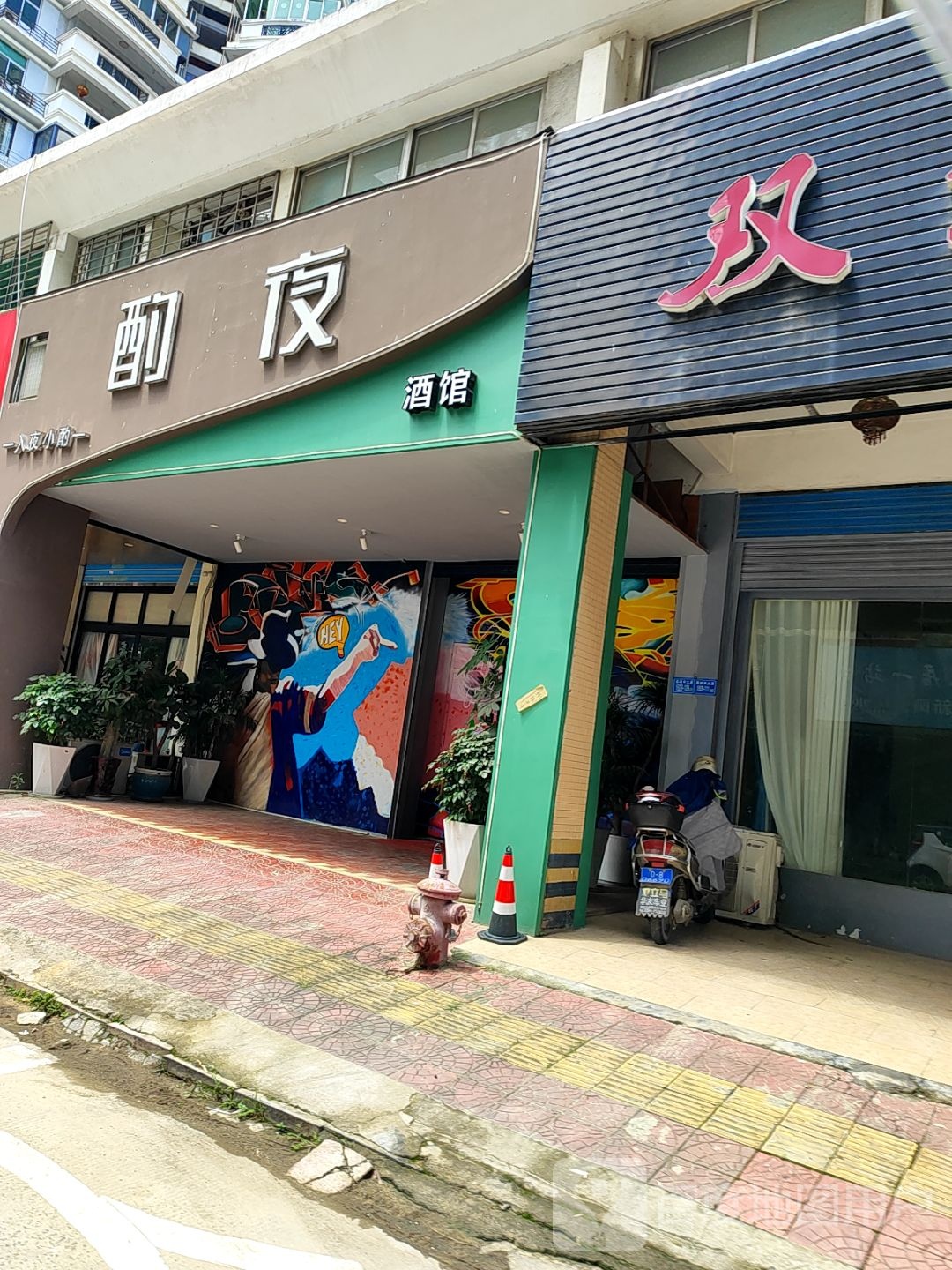 酌夜酒馆(三信城市家园店)