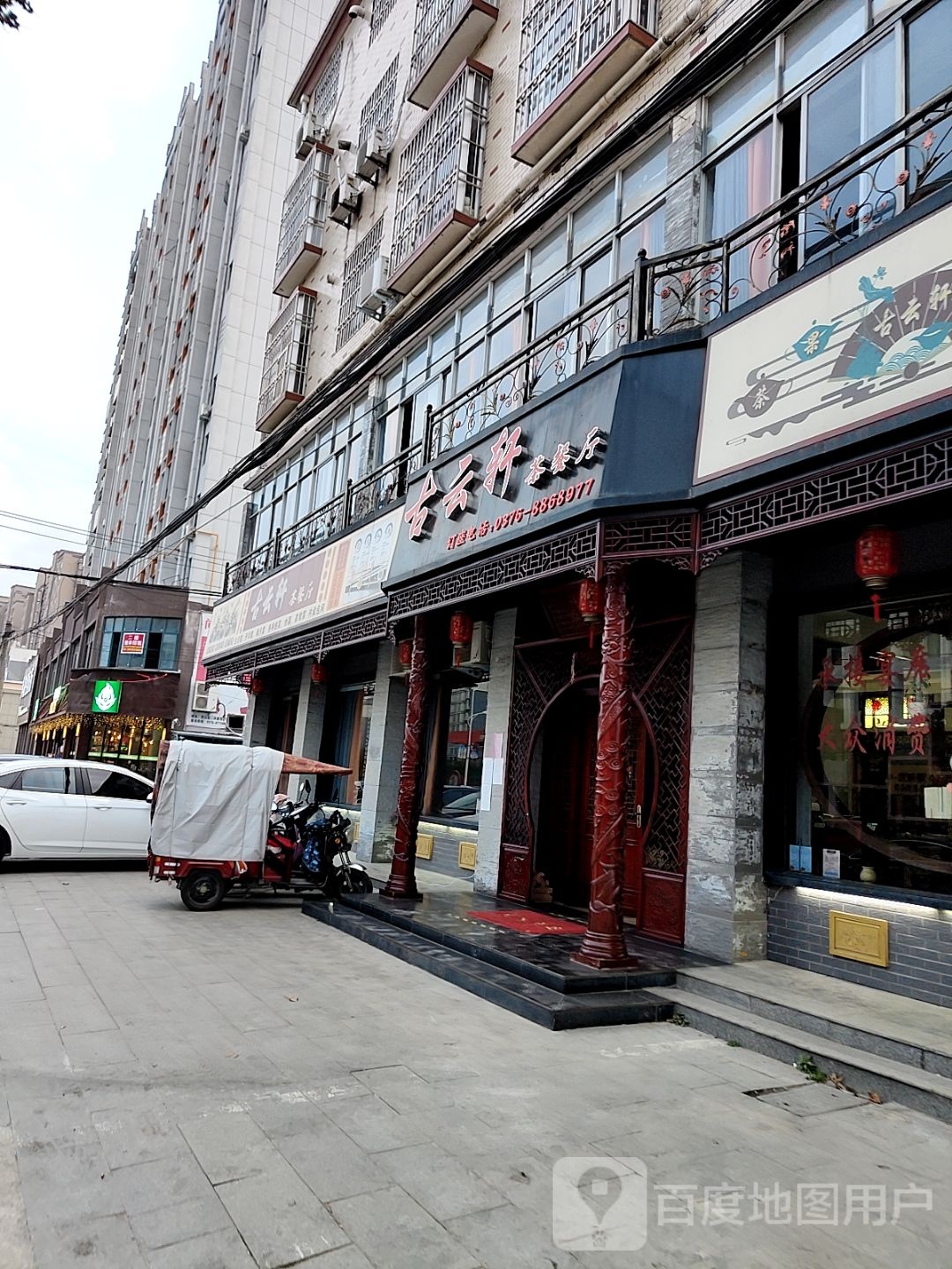 古云轩茶餐厅