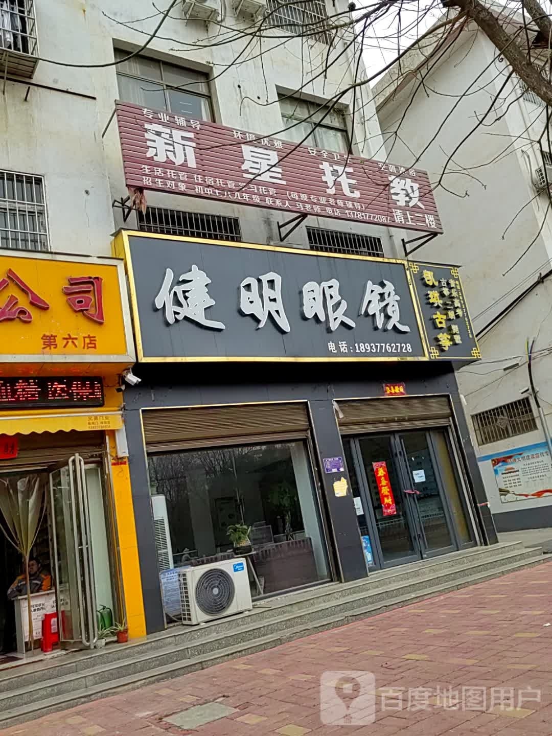 内乡县健明眼镜(郦都大道西店)