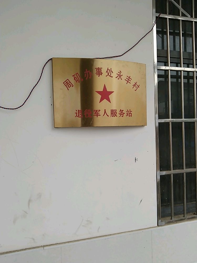 周矶办事处永丰村退役军人服务站