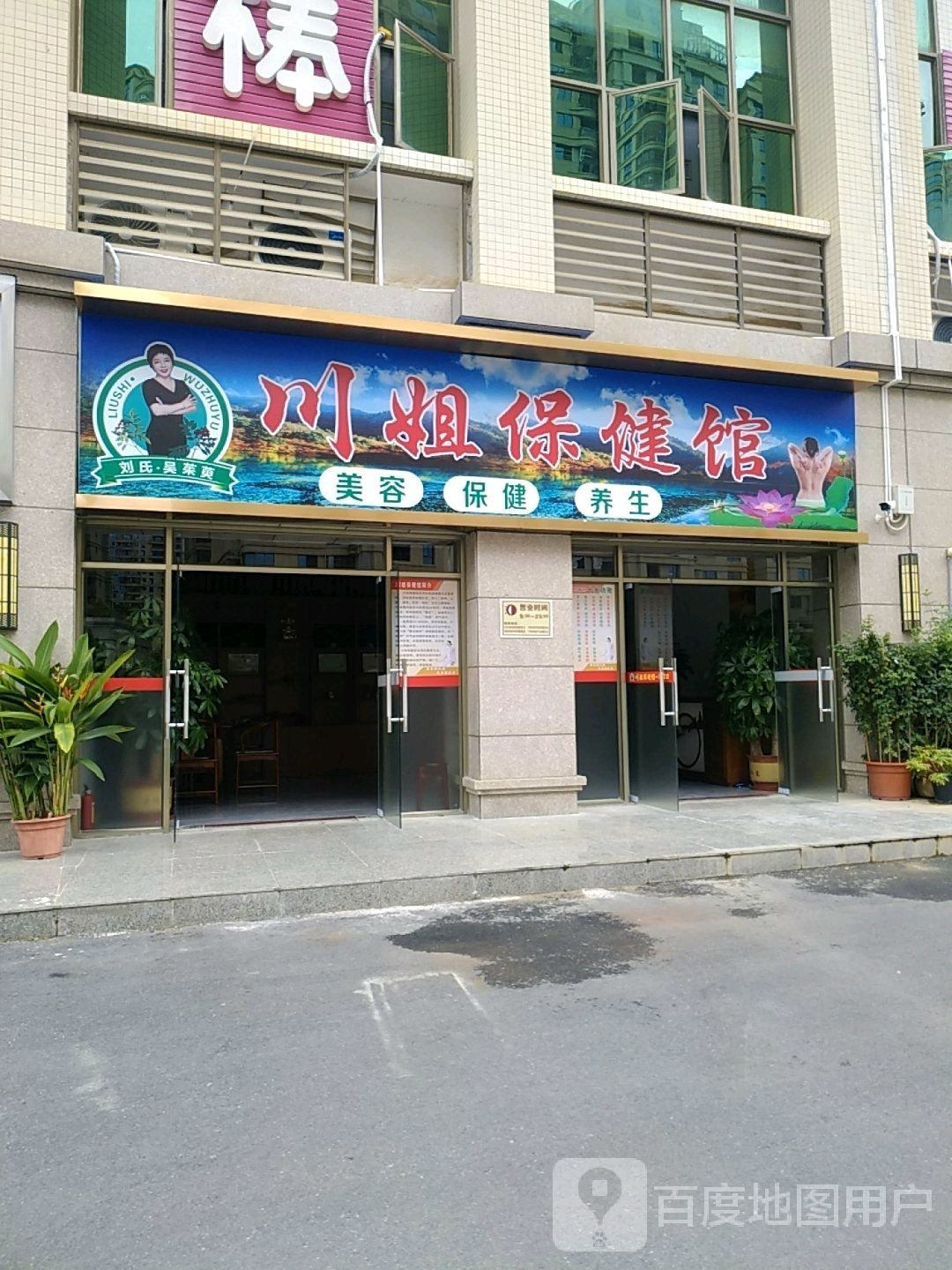 刘思吴茱萸川姐保健馆