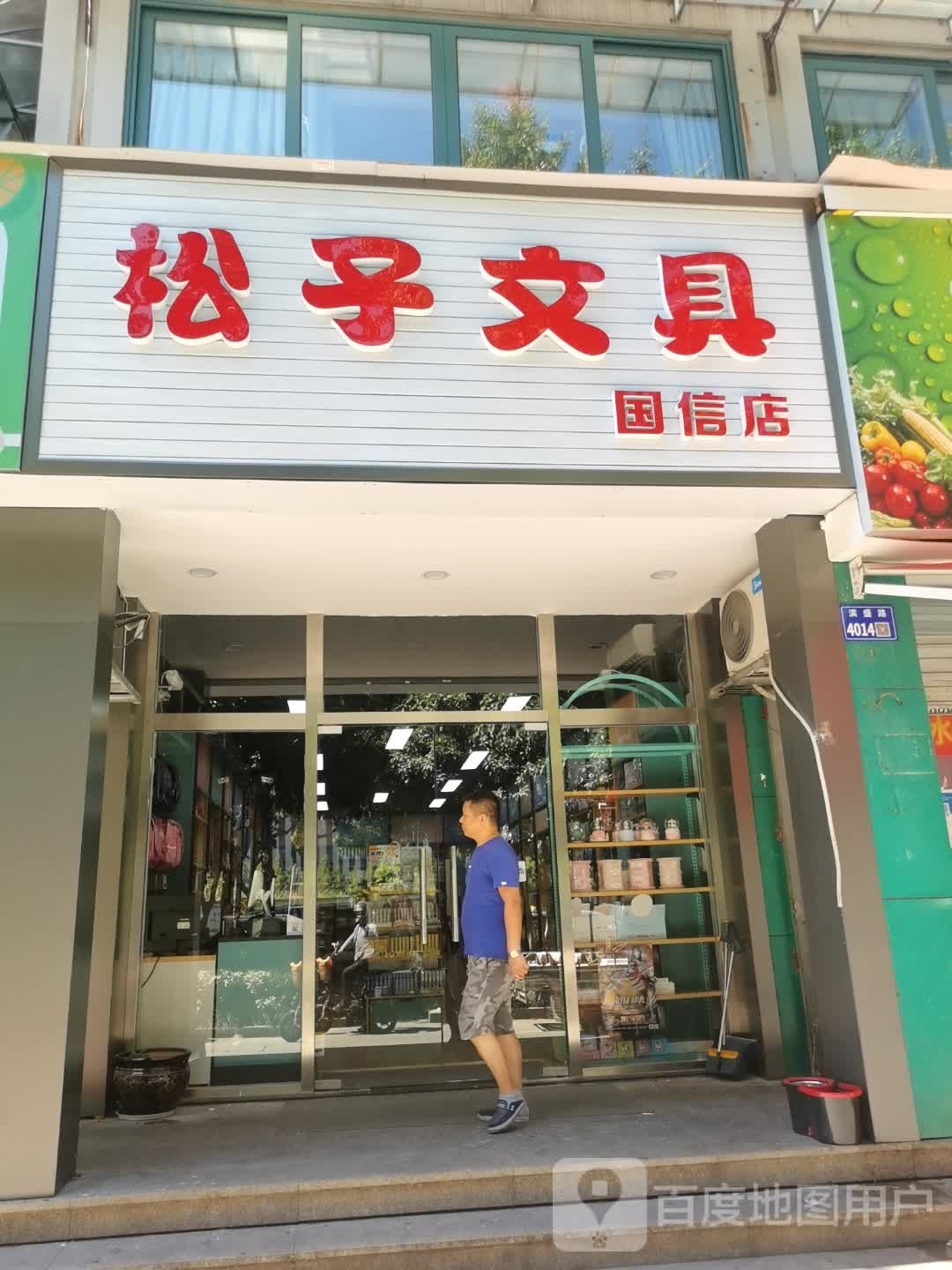 松子文具(国信店)