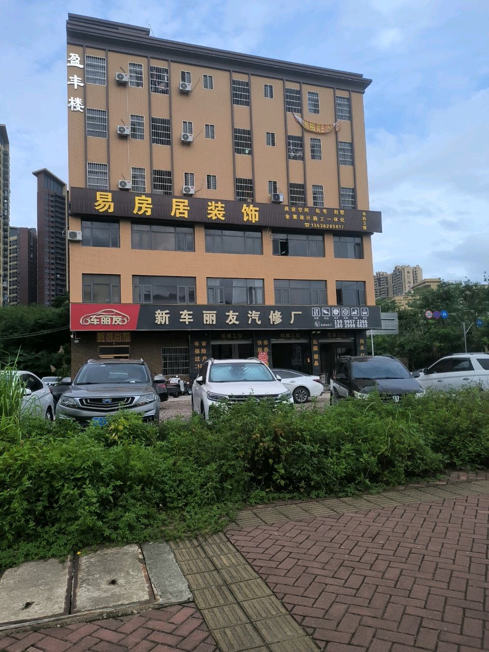 新车丽友汽修厂