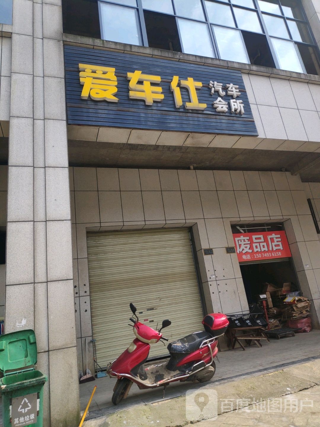 废品店