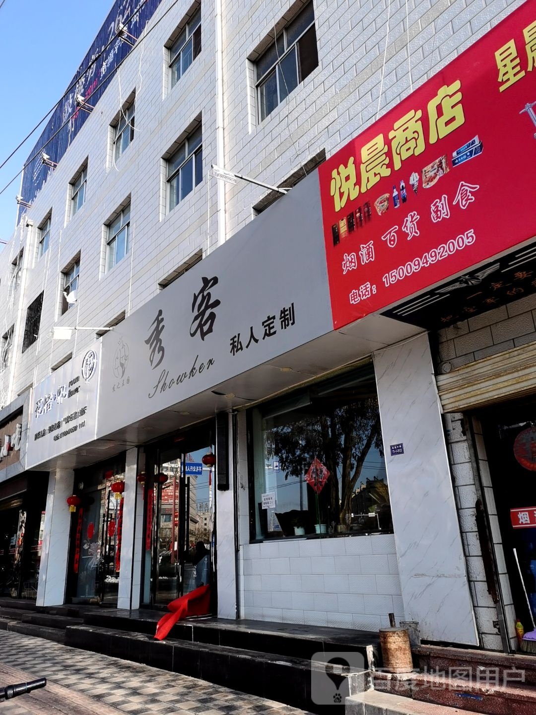 悦盛商店